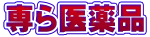 専ら医薬品